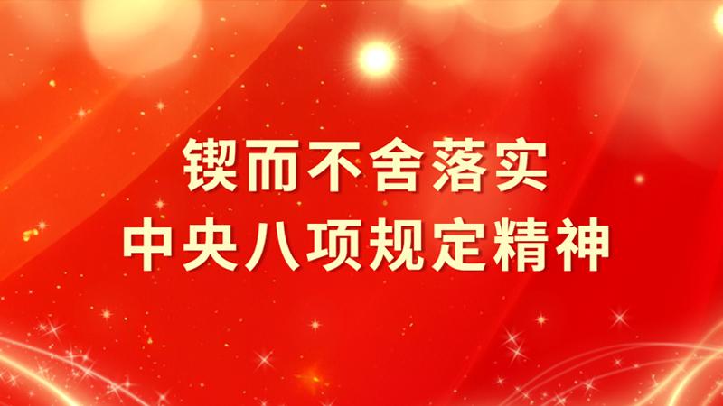 锲而不舍落实中央八项规定精神